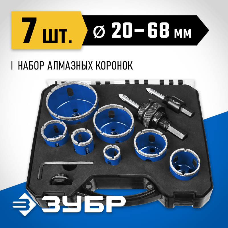 Набор алмазных коронок с оснасткой 7 шт. (d 20/25/32/35/40/50/68 мм) Зубр 29870-H7_z01