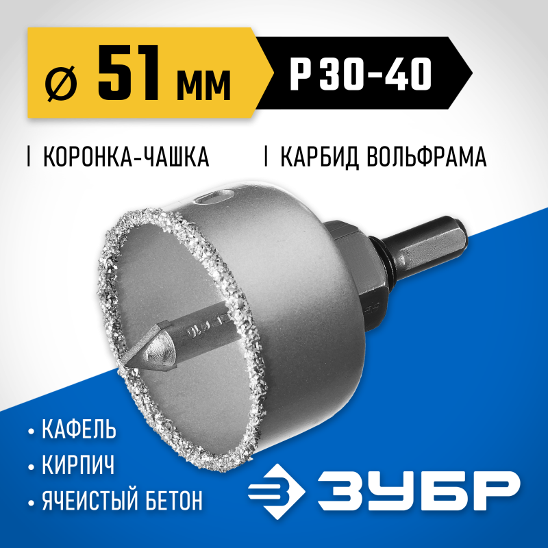 Коронка-чашка с державкой и сверлом 51 мм, L 25 мм, карбид вольфрама Зубр 33360-051_z01
