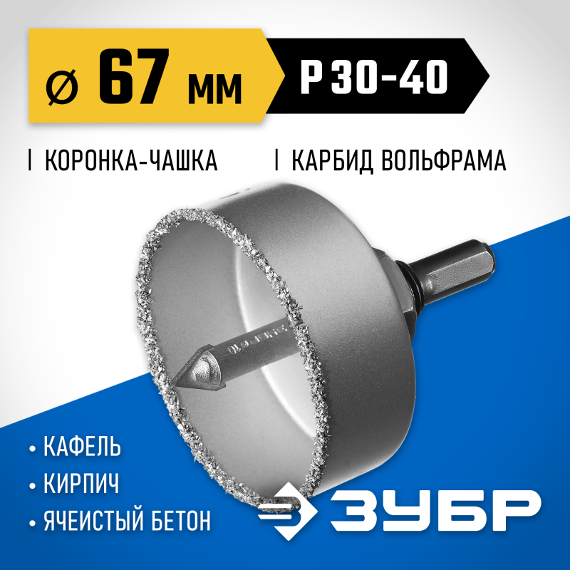 Коронка-чашка с державкой и сверлом 67 мм, L 25 мм, карбид вольфрама Зубр 33360-067_z01