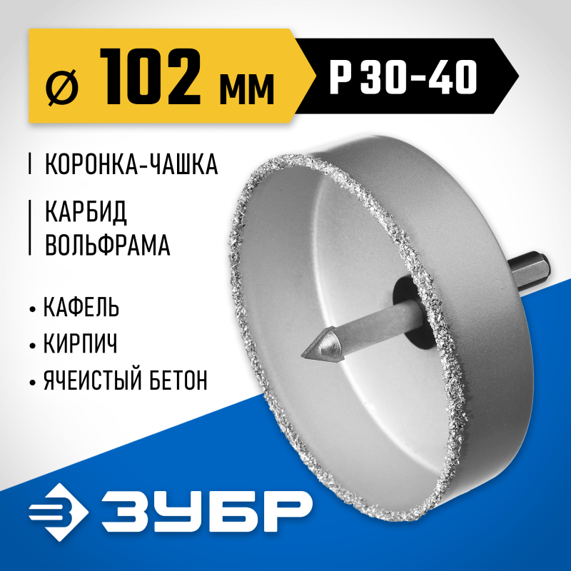 Коронка-чашка 102 мм, L 25 мм, карбид вольфрама Зубр 33360-102_z01