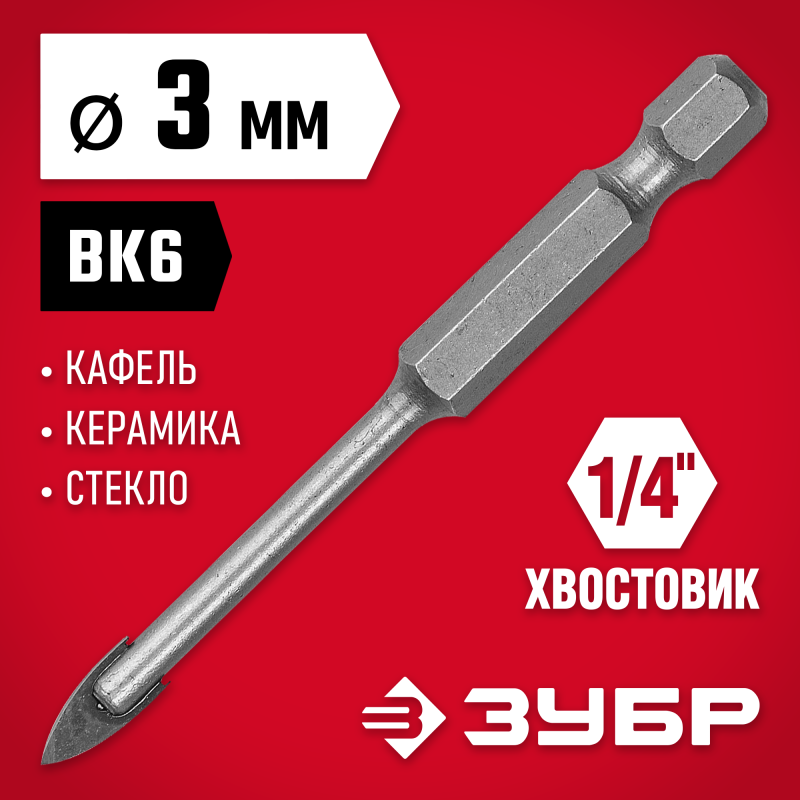 Сверло по стеклу и кафелю 3 мм, 2х кромка, HEX 1/4 Зубр 29840-03