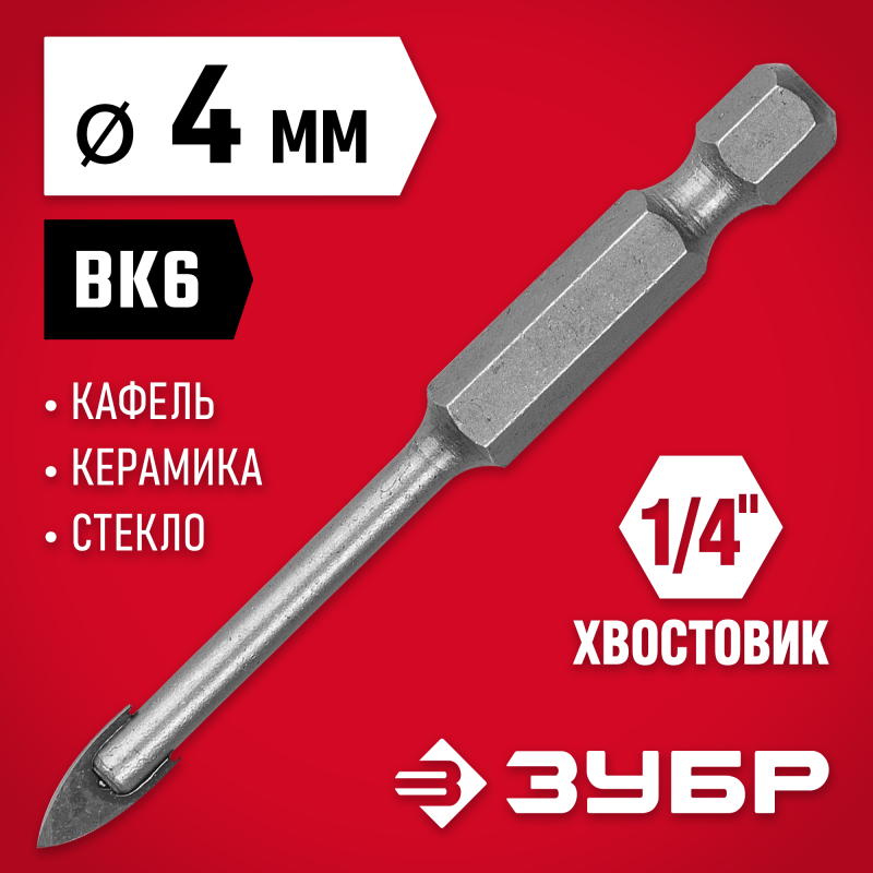 Сверло по стеклу и кафелю 4 мм, 2х кромка, HEX 1/4 Зубр 29840-04
