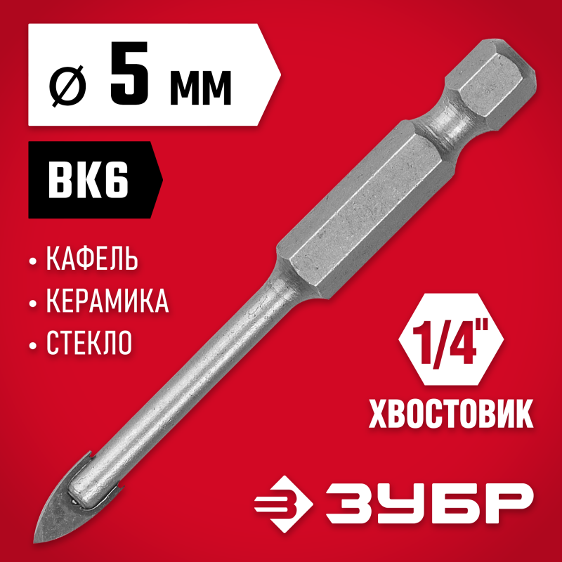 Сверло по стеклу и кафелю 5 мм, 2х кромка, HEX 1/4 Зубр 29840-05