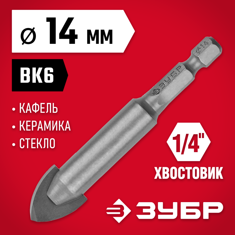 Сверло по стеклу и кафелю 14 мм, 2х кромка, HEX 1/4 Зубр 29840-14