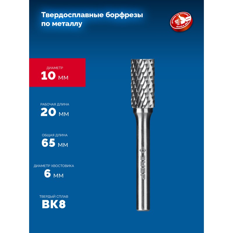 Твердосплавная борфреза 10х20 мм, тип А (цилиндр с гладким торцом), хв-к 6 мм Зубр 28800-10-20
