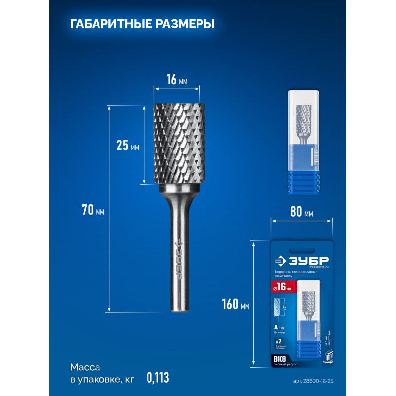 Твердосплавная борфреза 16х25 мм, тип А (цилиндр с гладким торцом), хв-к 6 мм Зубр 28800-16-25