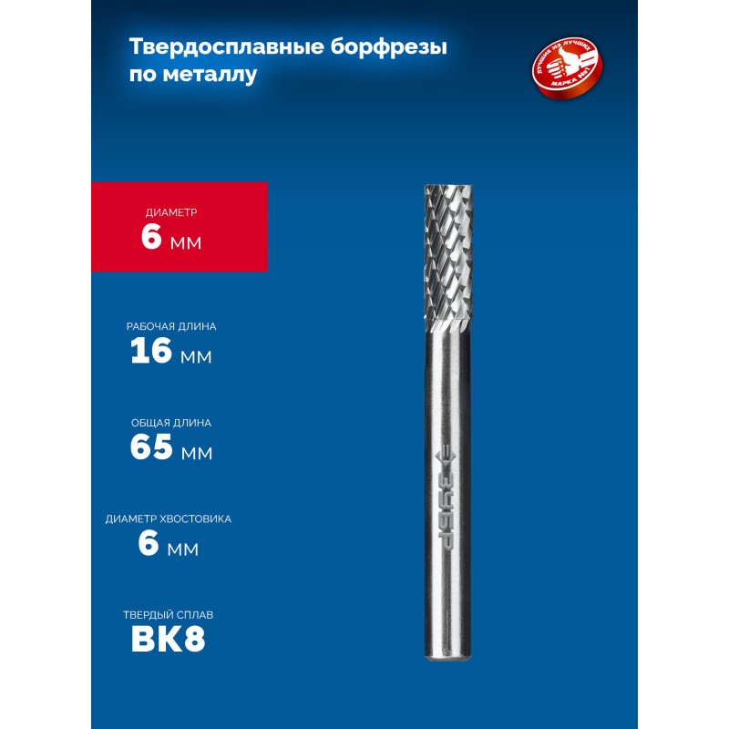 Твердосплавная борфреза 6х16 мм, тип А (цилиндр с гладким торцом), хв-к 6 мм Зубр 28800-6-16
