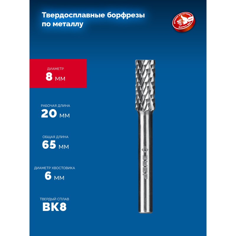 Твердосплавная борфреза 8х20 мм, тип А (цилиндр с гладким торцом), хв-к 6 мм Зубр 28800-8-20