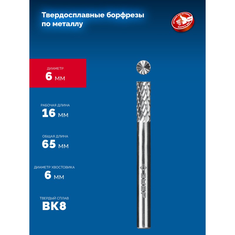 Твердосплавная борфреза 6х16 мм, тив B (цилиндр с торцевыми зубьями), хв-к 6 мм Зубр 28801-6-16