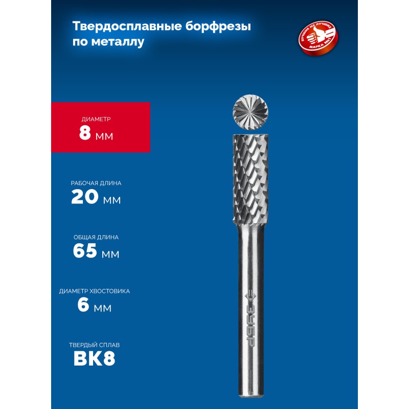 Твердосплавная борфреза 8х20 мм, тив B (цилиндр с торцевыми зубьями), хв-к 6 мм Зубр 28801-8-20