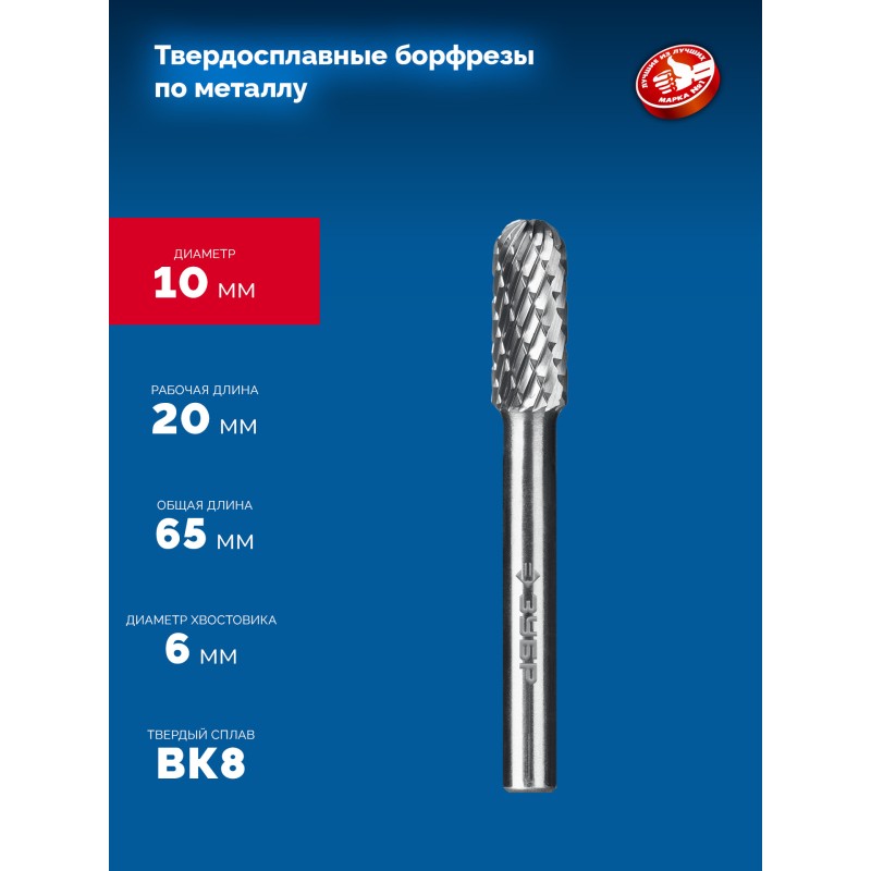 Твердосплавная борфреза 10х20 мм, тип C (цилиндр со сферическим концом), хв-к 6 мм Зубр 28802-10-20
