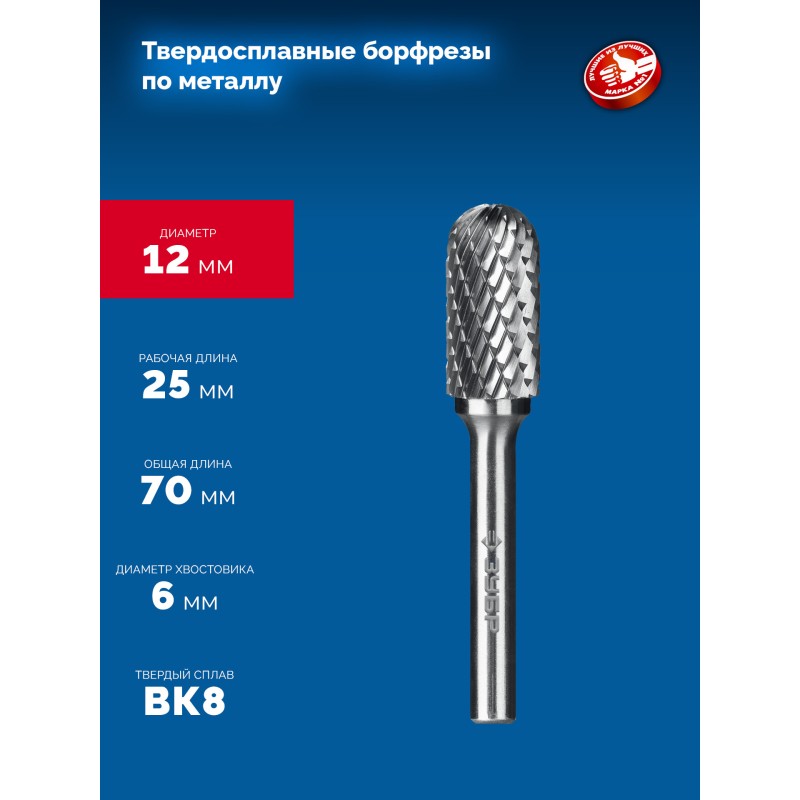 Твердосплавная борфреза 12х25 мм, тип C (цилиндр со сферическим концом), хв-к 6 мм Зубр 28802-12-25