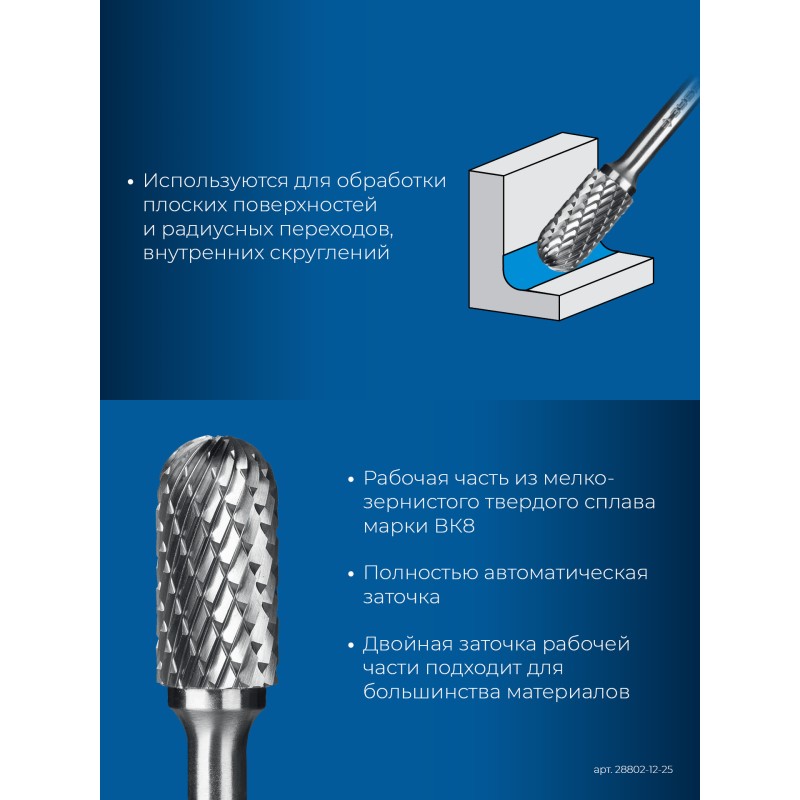 Твердосплавная борфреза 12х25 мм, тип C (цилиндр со сферическим концом), хв-к 6 мм Зубр 28802-12-25