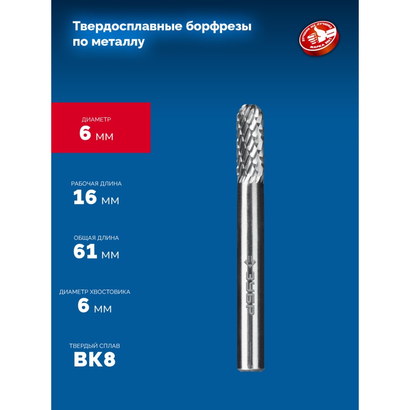 Твердосплавная борфреза 6х16 мм, тип C (цилиндр со сферическим концом), хв-к 6 мм Зубр 28802-6-16