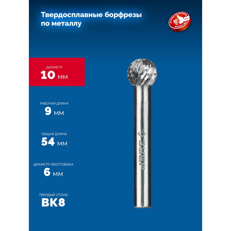 Твердосплавная борфреза 10х9 мм, тип D (сфера), хв-к 6 мм Зубр 28803-10-9