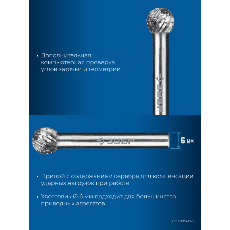Твердосплавная борфреза 10х9 мм, тип D (сфера), хв-к 6 мм Зубр 28803-10-9