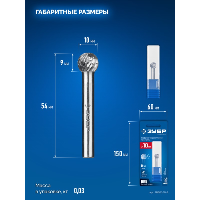 Твердосплавная борфреза 10х9 мм, тип D (сфера), хв-к 6 мм Зубр 28803-10-9