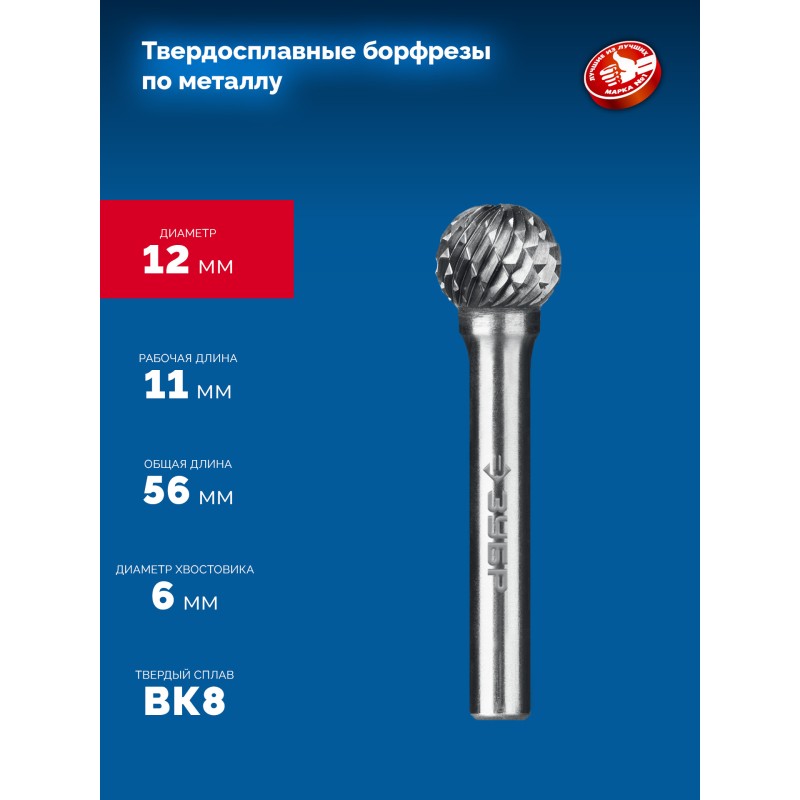 Твердосплавная борфреза 12х11 мм, тип D (сфера), хв-к 6 мм Зубр 28803-12-11