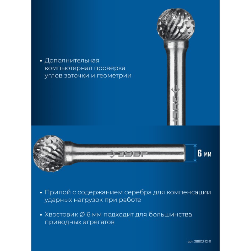 Твердосплавная борфреза 12х11 мм, тип D (сфера), хв-к 6 мм Зубр 28803-12-11
