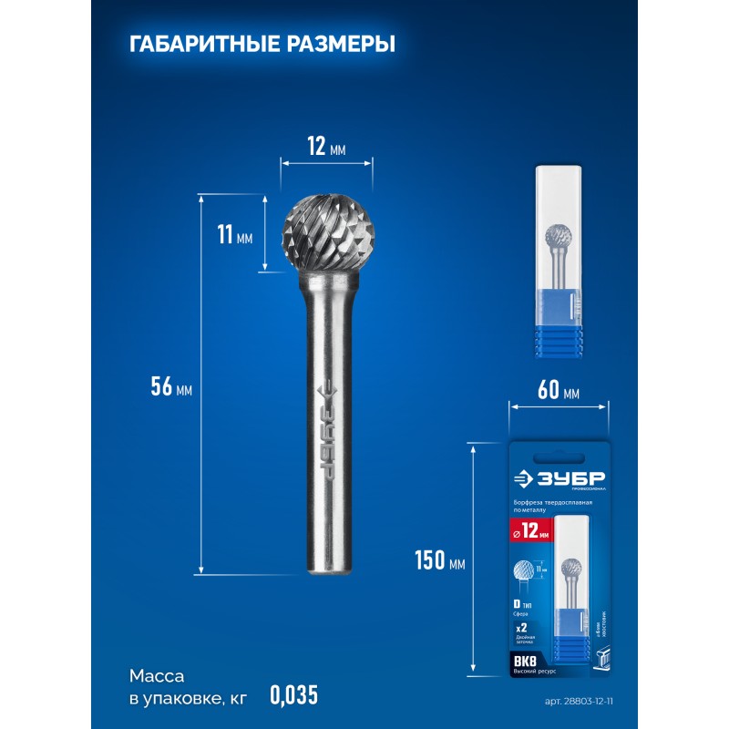 Твердосплавная борфреза 12х11 мм, тип D (сфера), хв-к 6 мм Зубр 28803-12-11