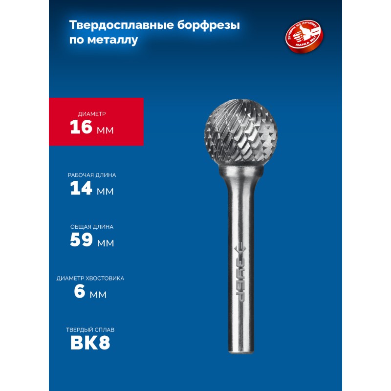 Твердосплавная борфреза 16х14 мм, тип D (сфера), хв-к 6 мм Зубр 28803-16-14