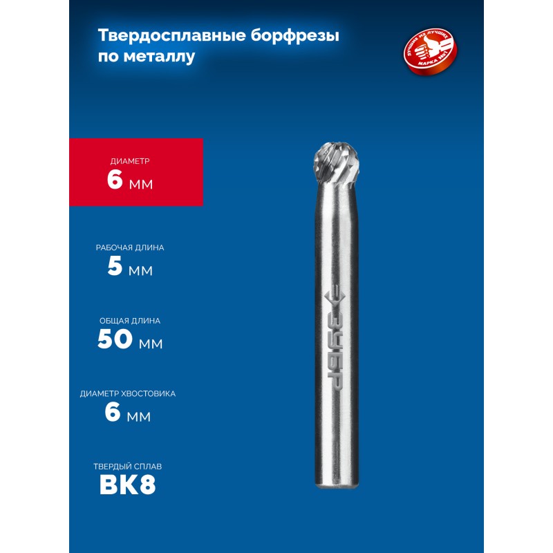Твердосплавная борфреза 6х5 мм, тип D (сфера), хв-к 6 мм Зубр 28803-6-5