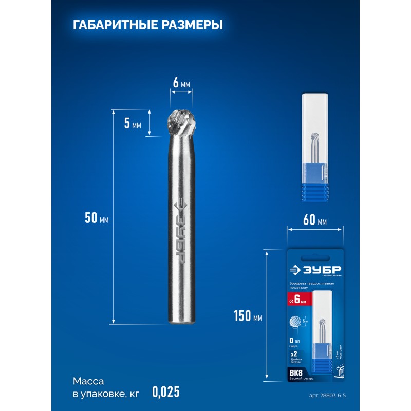 Твердосплавная борфреза 6х5 мм, тип D (сфера), хв-к 6 мм Зубр 28803-6-5