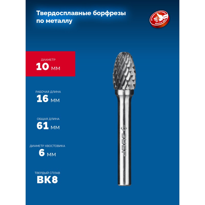 Твердосплавная борфреза 10х16 мм, тип E (овал, радиус 4.0 мм), хв-к 6 мм Зубр 28804-10-16