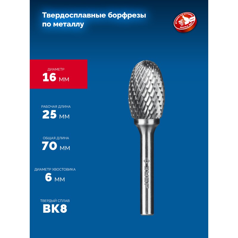Твердосплавная борфреза 16х25 мм, тип E (овал, радиус 6.5 мм), хв-к 6 мм Зубр 28804-16-25