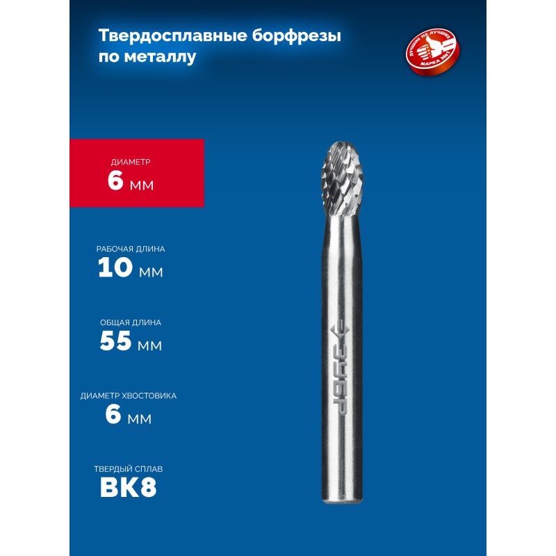 Твердосплавная борфреза 6х10 мм, тип E (овал, радиус 2.5 мм), хв-к 6 мм Зубр 28804-6-10