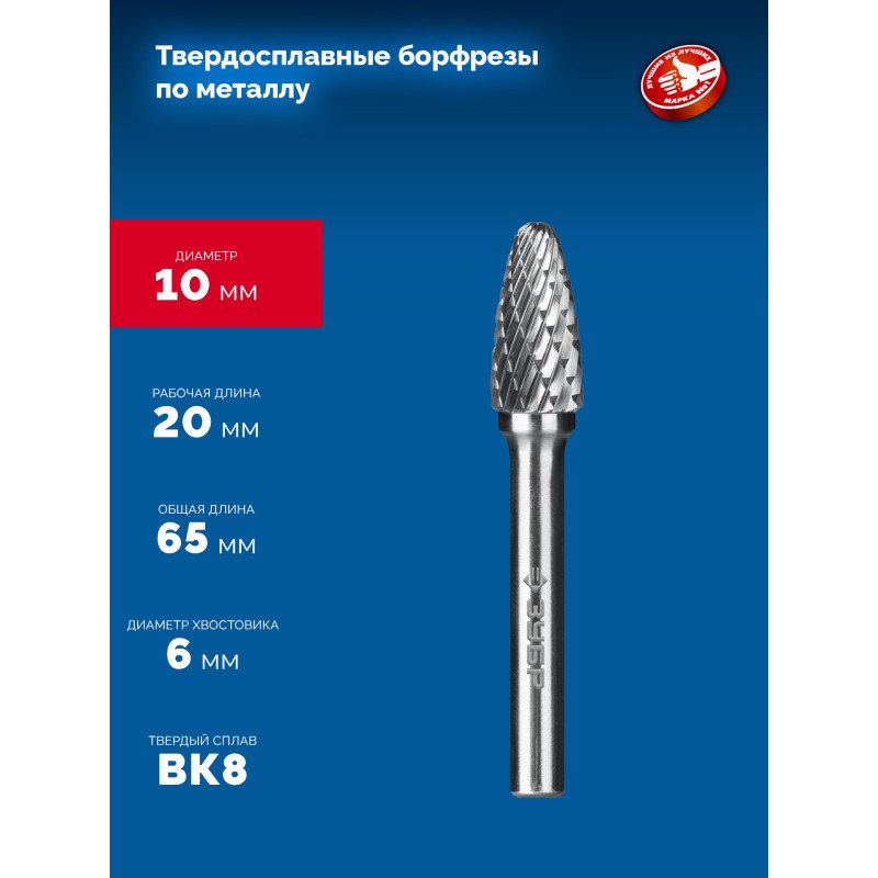 Твердосплавная борфреза 10х20 мм, тип F (парабола с закругленным углом, радиус 2.5 мм), хв-к 6 мм Зубр 28805-10-20