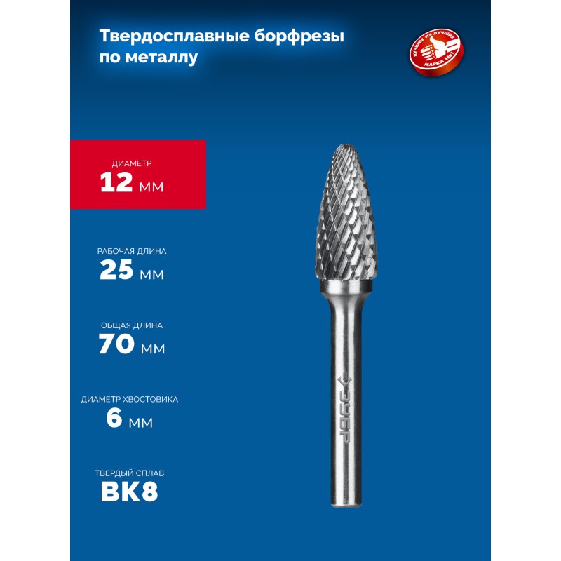 Твердосплавная борфреза 12х25 мм, тип F (парабола с закругленным углом, радиус 3.0 мм), хв-к 6 мм Зубр 28805-12-25