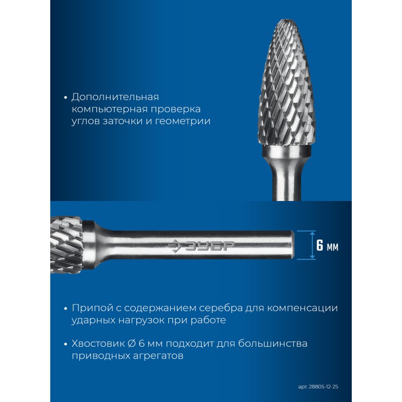 Твердосплавная борфреза 12х25 мм, тип F (парабола с закругленным углом, радиус 3.0 мм), хв-к 6 мм Зубр 28805-12-25