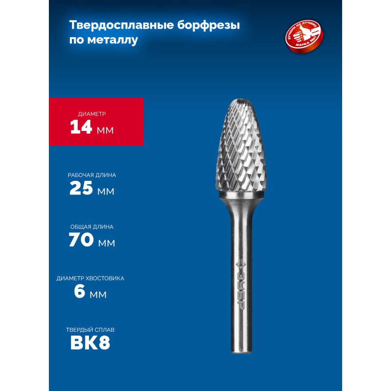 Твердосплавная борфреза 14х25 мм, тип F (парабола с закругленным углом, радиус 3.5 мм), хв-к 6 мм Зубр 28805-14-25