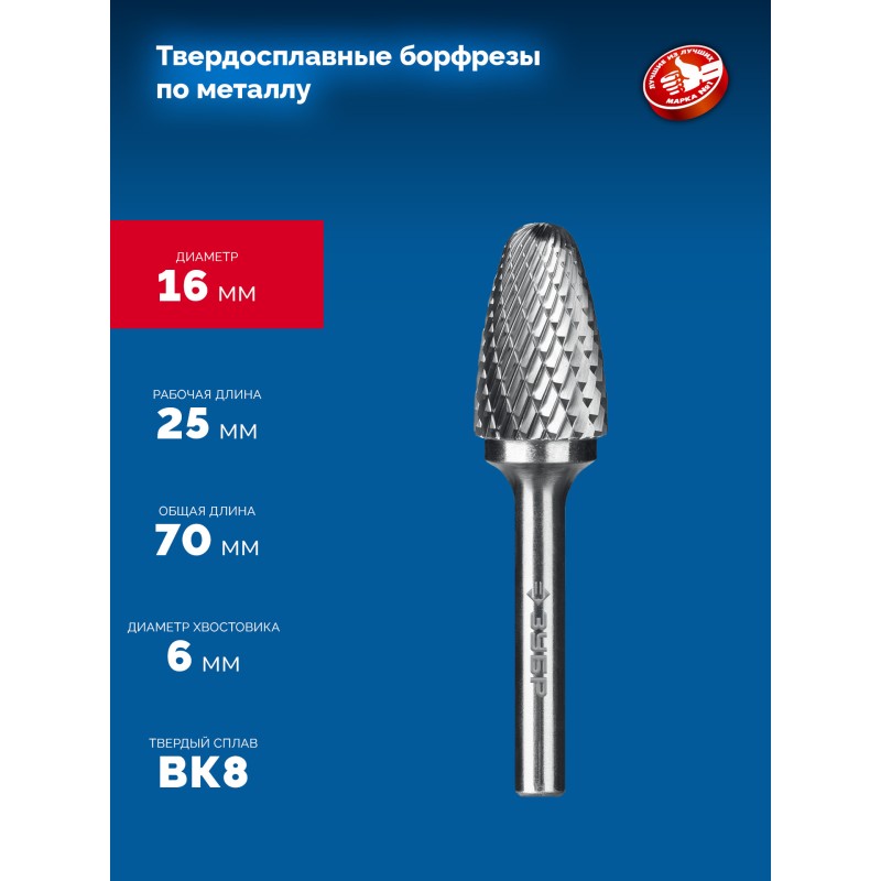 Твердосплавная борфреза 16х25 мм, тип F (парабола с закругленным углом, радиус 4.0 мм), хв-к 6 мм Зубр 28805-16-25