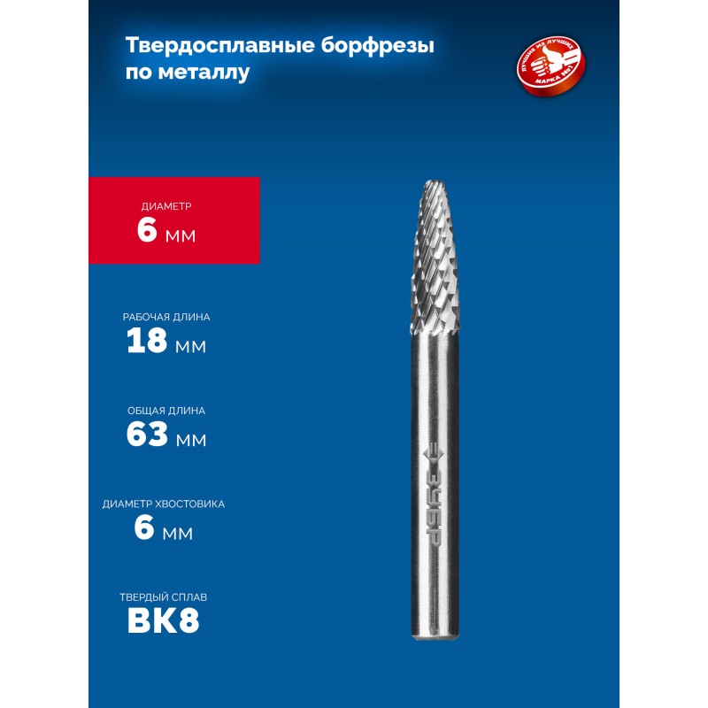 Твердосплавная борфреза 6х18 мм, тип F (парабола с закругленным углом, радиус 1.5 мм), хв-к 6 мм Зубр 28805-6-18