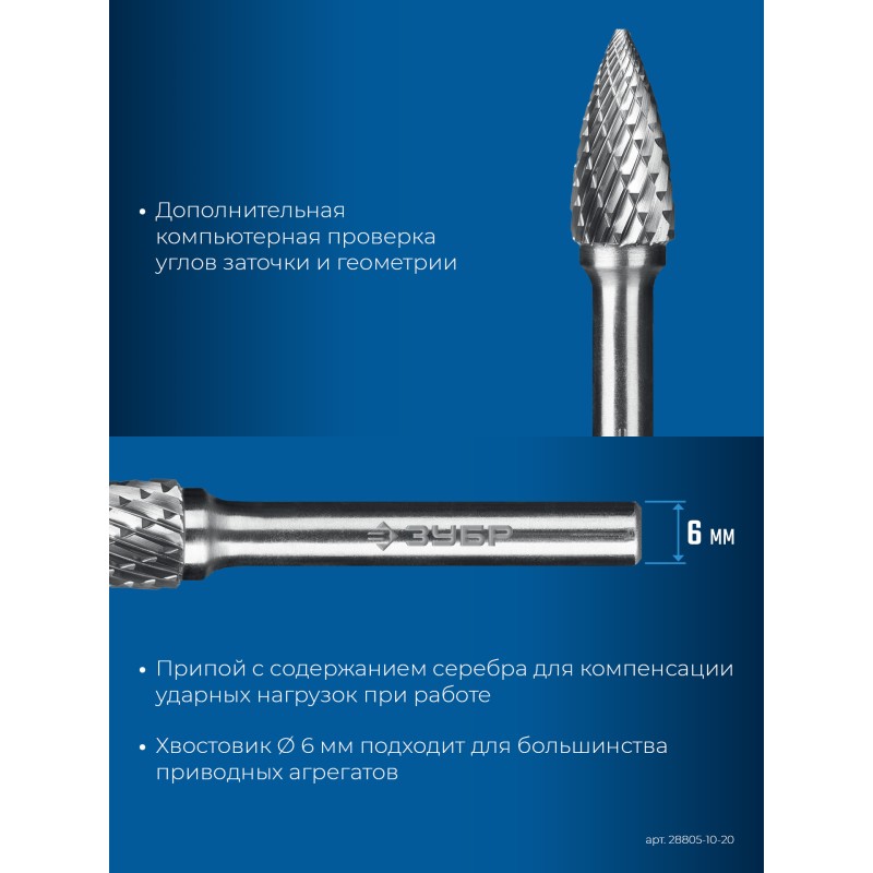 Твердосплавная борфреза 10х20 мм, тип G (парабола с острым углом), хв-к 6 мм Зубр 28806-10-20