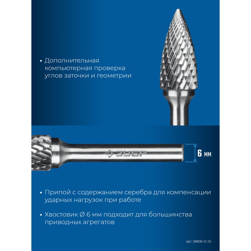 Твердосплавная борфреза 12х25 мм, тип G (парабола с острым углом), хв-к 6 мм Зубр 28806-12-25