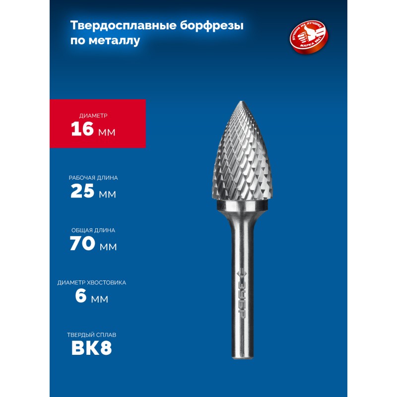 Твердосплавная борфреза 16х25 мм, тип G (парабола с острым углом), хв-к 6 мм Зубр 28806-16-25