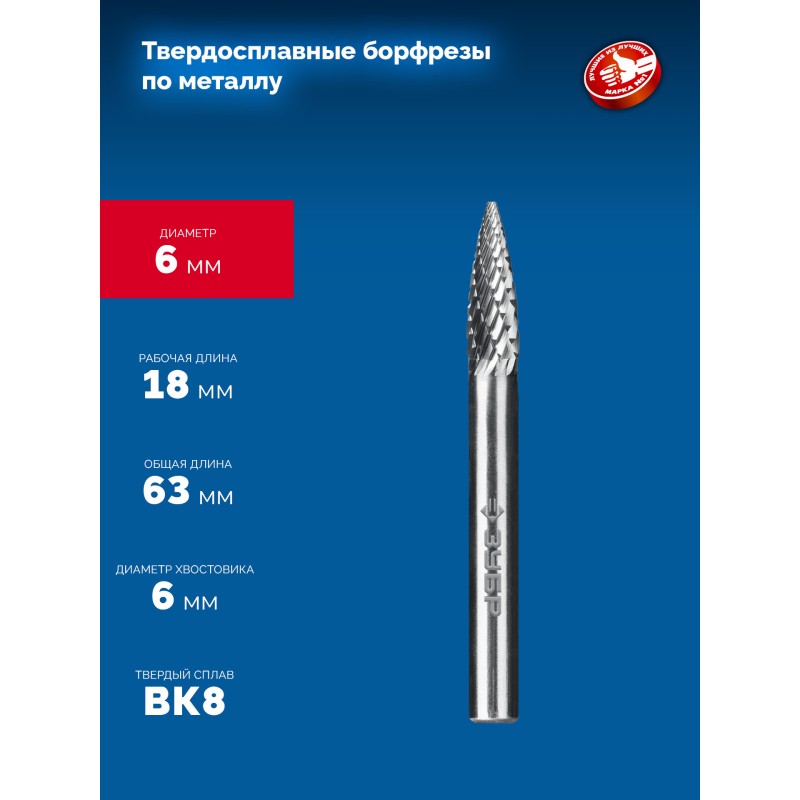 Твердосплавная борфреза 6х18 мм, тип G (парабола с острым углом), хв-к 6 мм Зубр 28806-6-18