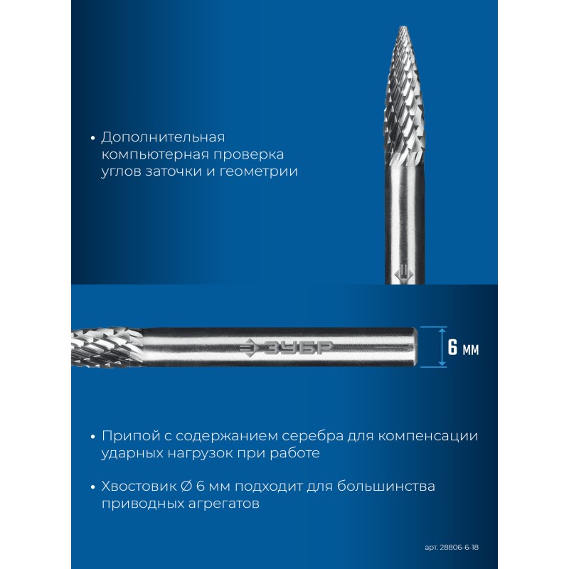 Твердосплавная борфреза 6х18 мм, тип G (парабола с острым углом), хв-к 6 мм Зубр 28806-6-18