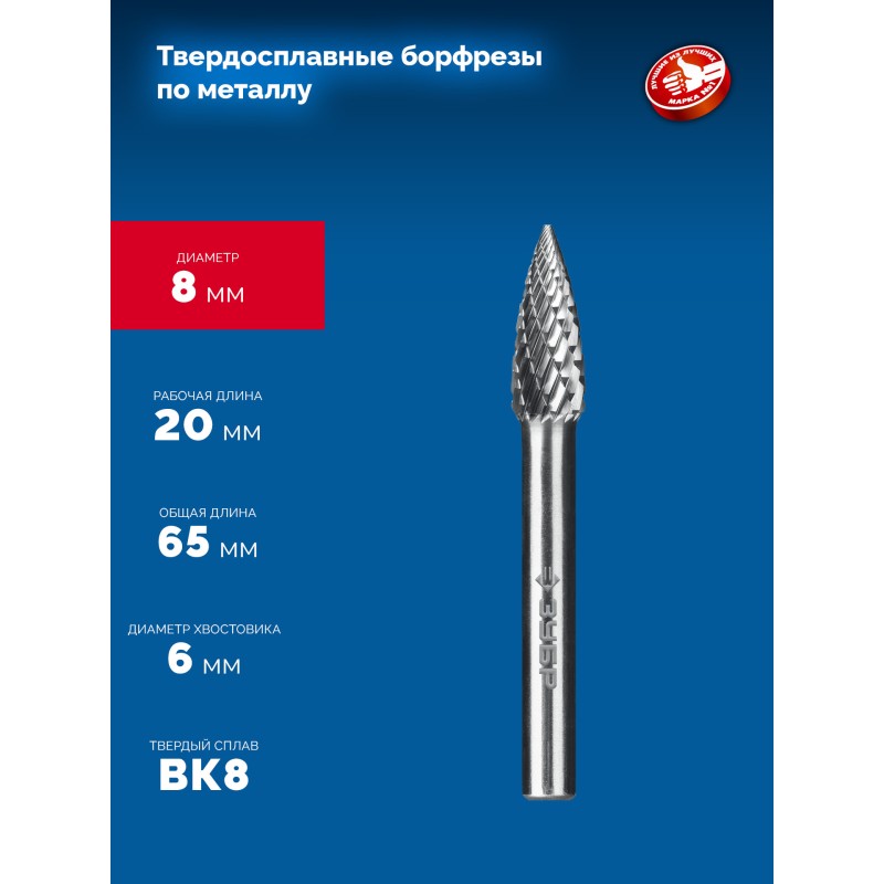 Твердосплавная борфреза 8х20 мм, тип G (парабола с острым углом), хв-к 6 мм Зубр 28806-8-20
