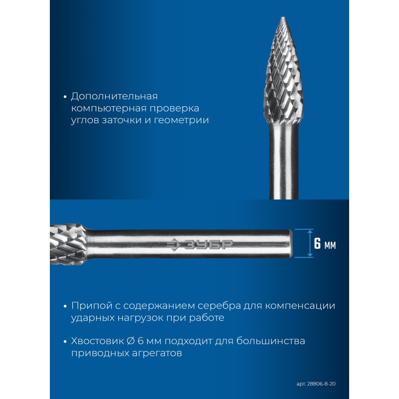 Твердосплавная борфреза 8х20 мм, тип G (парабола с острым углом), хв-к 6 мм Зубр 28806-8-20