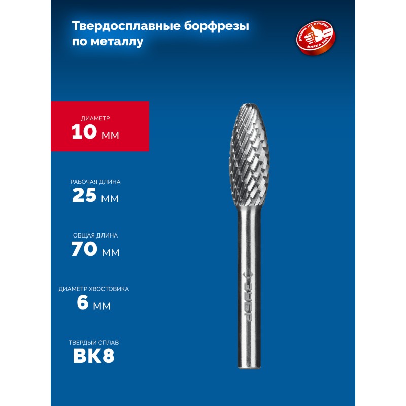 Твердосплавная борфреза 10х25 мм, тип H (пламя, радиус 2.0 мм), хв-к 6 мм Зубр 28807-10-25