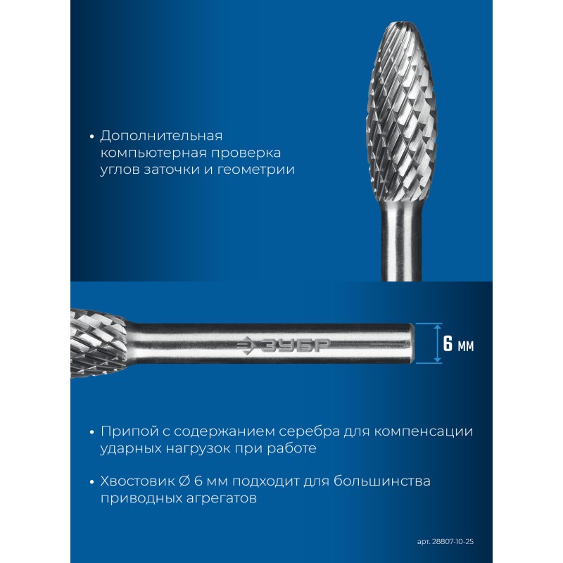 Твердосплавная борфреза 10х25 мм, тип H (пламя, радиус 2.0 мм), хв-к 6 мм Зубр 28807-10-25