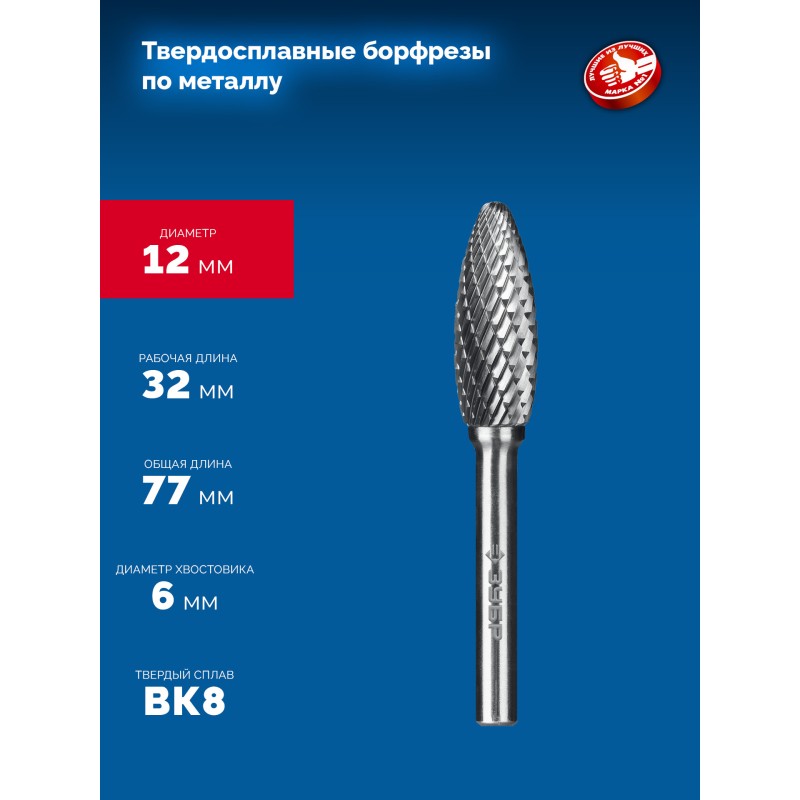 Твердосплавная борфреза 12х32 мм, тип H (пламя, радиус 2.5 мм), хв-к 6 мм Зубр 28807-12-32