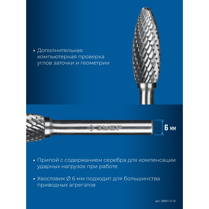 Твердосплавная борфреза 12х32 мм, тип H (пламя, радиус 2.5 мм), хв-к 6 мм Зубр 28807-12-32