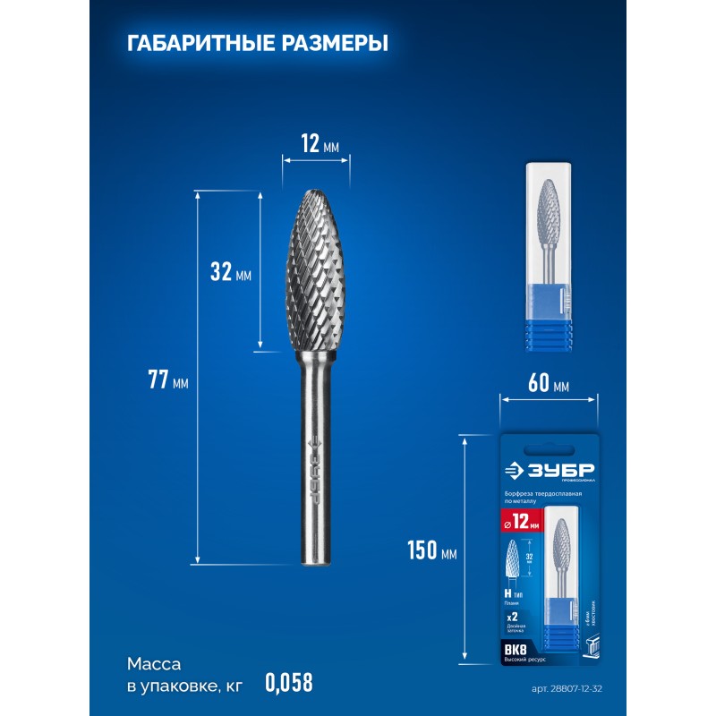 Твердосплавная борфреза 12х32 мм, тип H (пламя, радиус 2.5 мм), хв-к 6 мм Зубр 28807-12-32