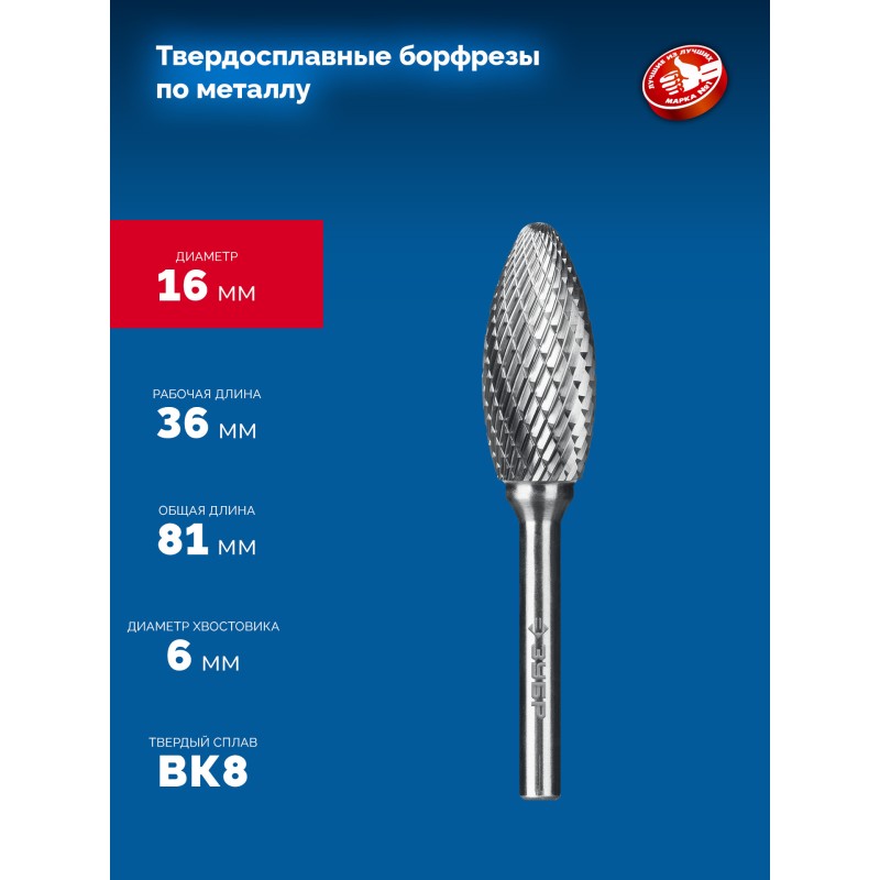 Твердосплавная борфреза 16х36 мм, тип H (пламя, радиус 2.5 мм), хв-к 6 мм Зубр 28807-16-36