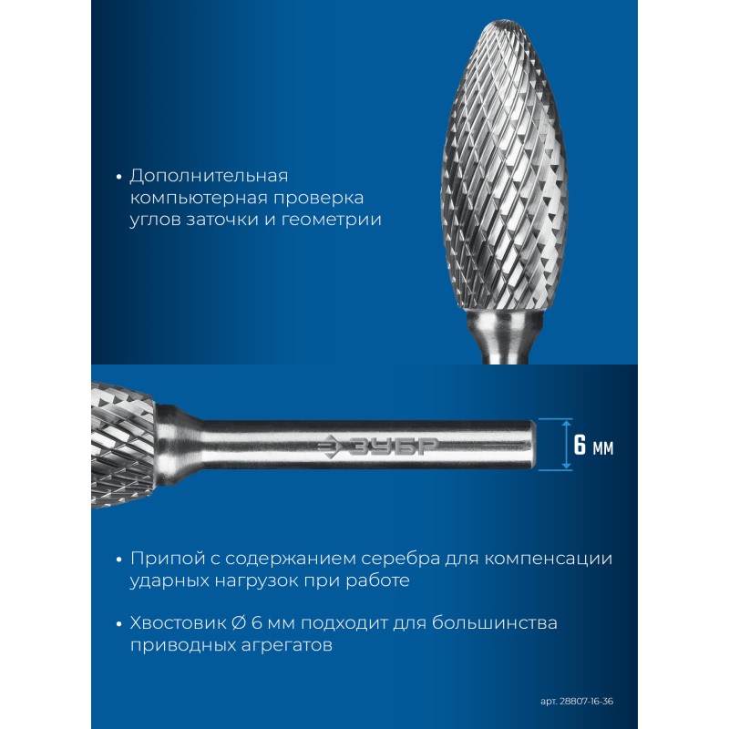 Твердосплавная борфреза 16х36 мм, тип H (пламя, радиус 2.5 мм), хв-к 6 мм Зубр 28807-16-36